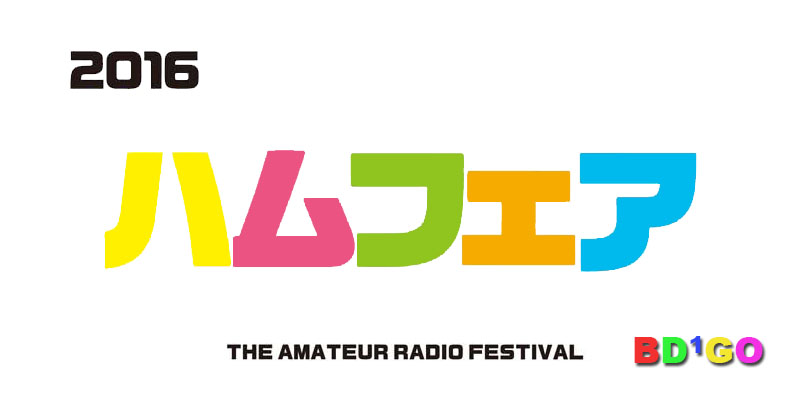HamFair 2016 – Japan Amateur Radio Festival 2016年日本无线电节（1）