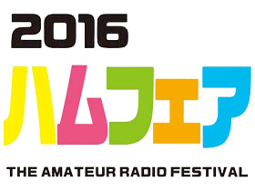 HamFair 2016 – Japan Amateur Radio Festival 2016年日本无线电节（1）